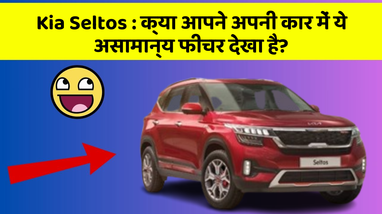 Kia Seltos: क्या आपने अपनी कार में ये असामान्य फीचर देखा है?