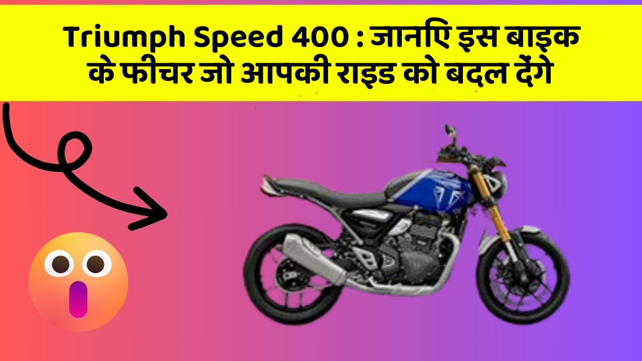 Triumph Speed 400: जानिए इस बाइक के फीचर जो आपकी राइड को बदल देंगे