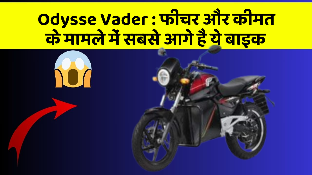Odysse Vader: फीचर और कीमत के मामले में सबसे आगे है ये बाइक