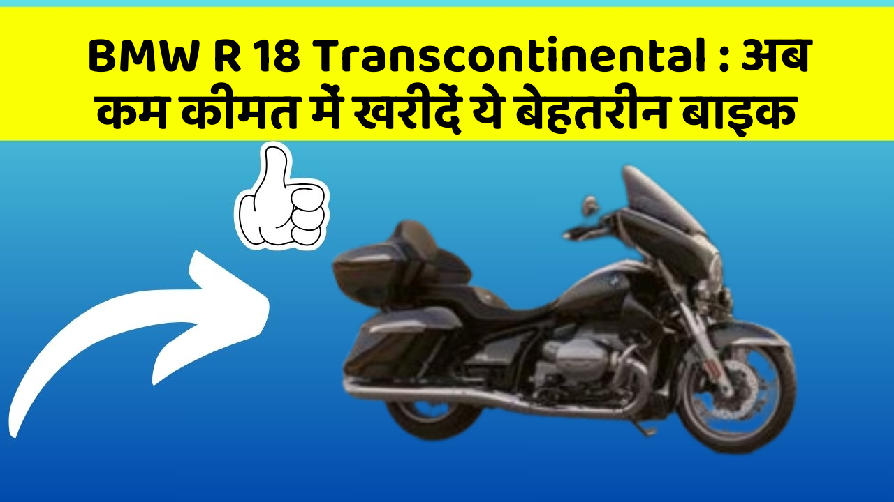 BMW R 18 Transcontinental : अब कम कीमत में खरीदें ये बेहतरीन बाइक