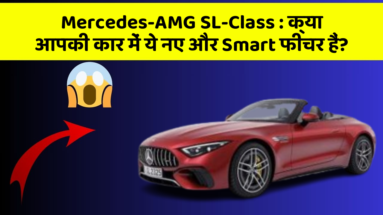 Mercedes-AMG SL-Class: क्या आपकी कार में ये नए और Smart फीचर हैं?