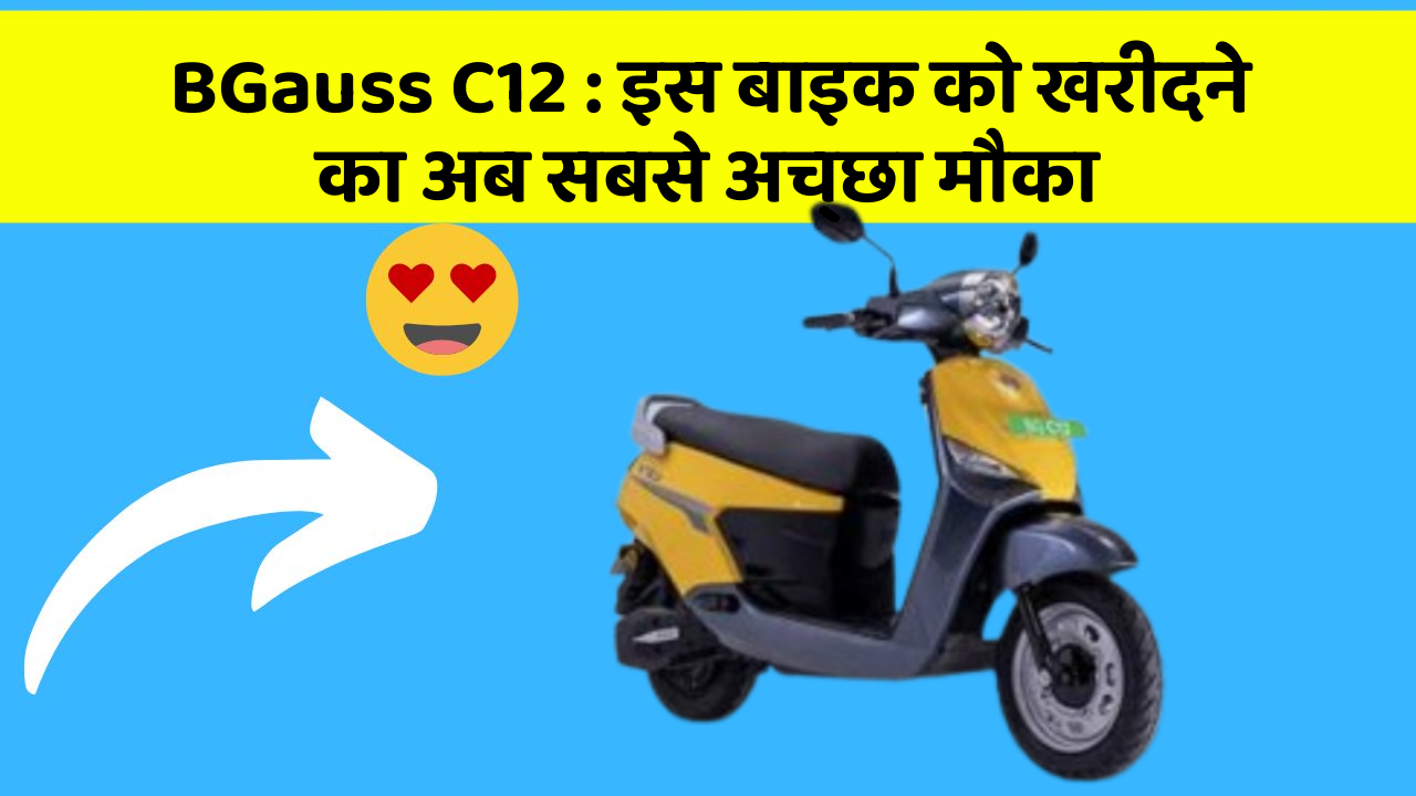 BGauss C12: इस बाइक को खरीदने का अब सबसे अच्छा मौका