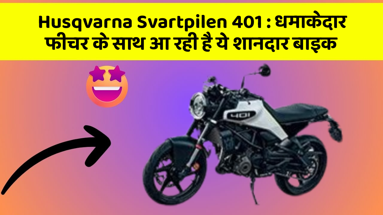 Husqvarna Svartpilen 401: धमाकेदार फीचर के साथ आ रही है ये शानदार बाइक