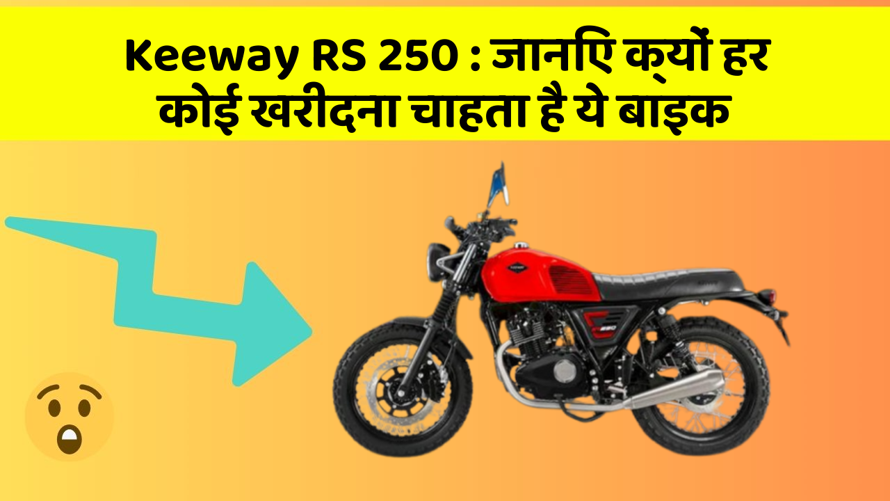 Keeway RS 250 : जानिए क्यों हर कोई खरीदना चाहता है ये बाइक