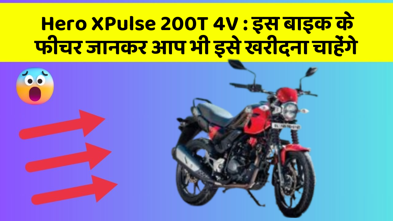 Hero XPulse 200T 4V: इस बाइक के फीचर जानकर आप भी इसे खरीदना चाहेंगे