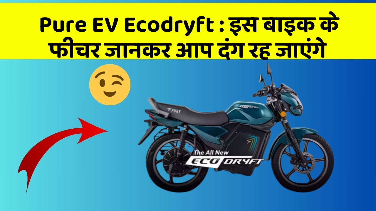 Pure EV Ecodryft: इस बाइक के फीचर जानकर आप दंग रह जाएंगे