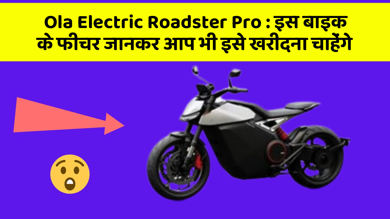 Ola Electric Roadster Pro : इस बाइक के फीचर जानकर आप भी इसे खरीदना चाहेंगे