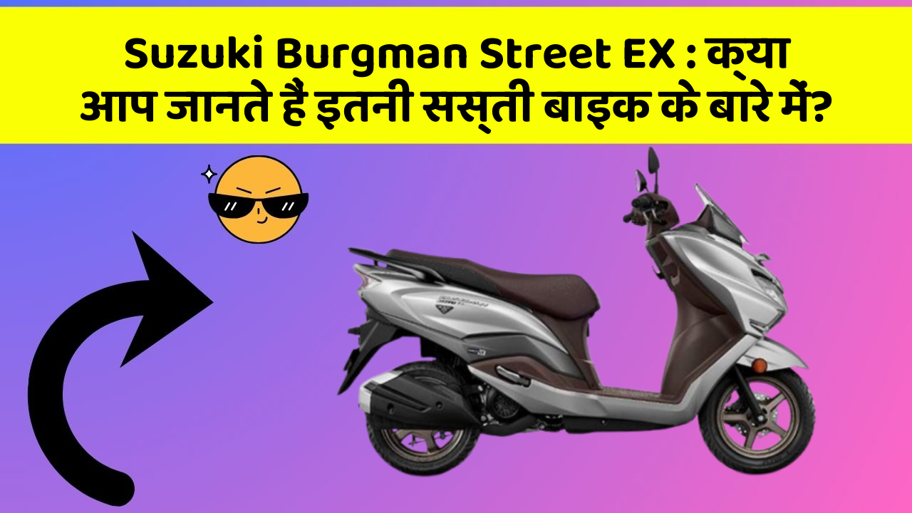 Suzuki Burgman Street EX: क्या आप जानते हैं इतनी सस्ती बाइक के बारे में?