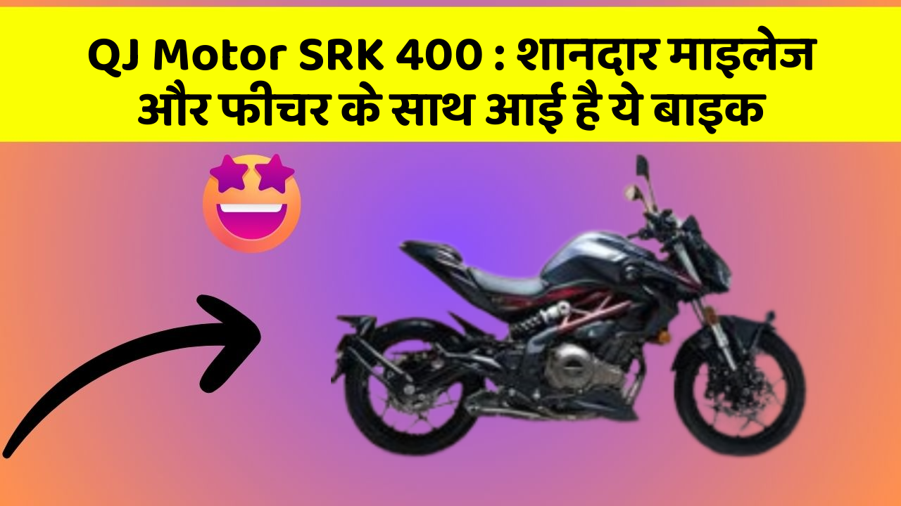 QJ Motor SRK 400 : शानदार माइलेज और फीचर के साथ आई है ये बाइक