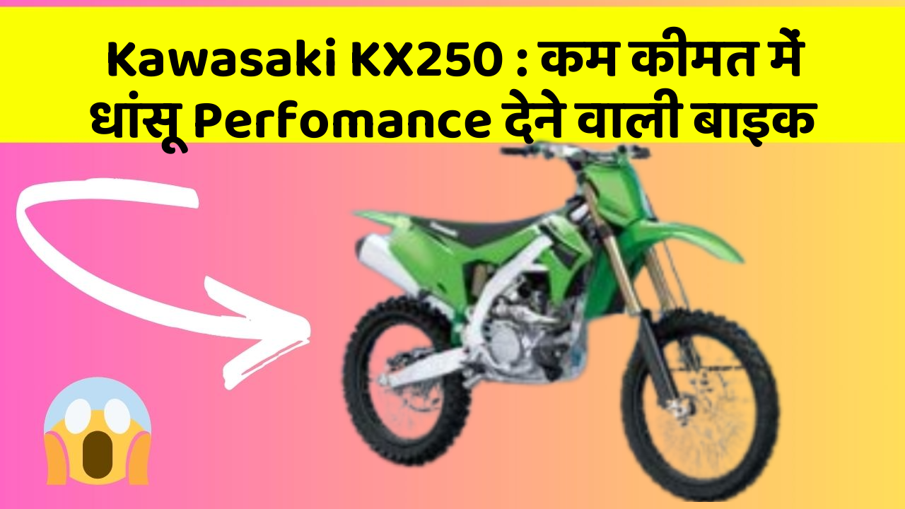 Kawasaki KX250: कम कीमत में धांसू Perfomance देने वाली बाइक